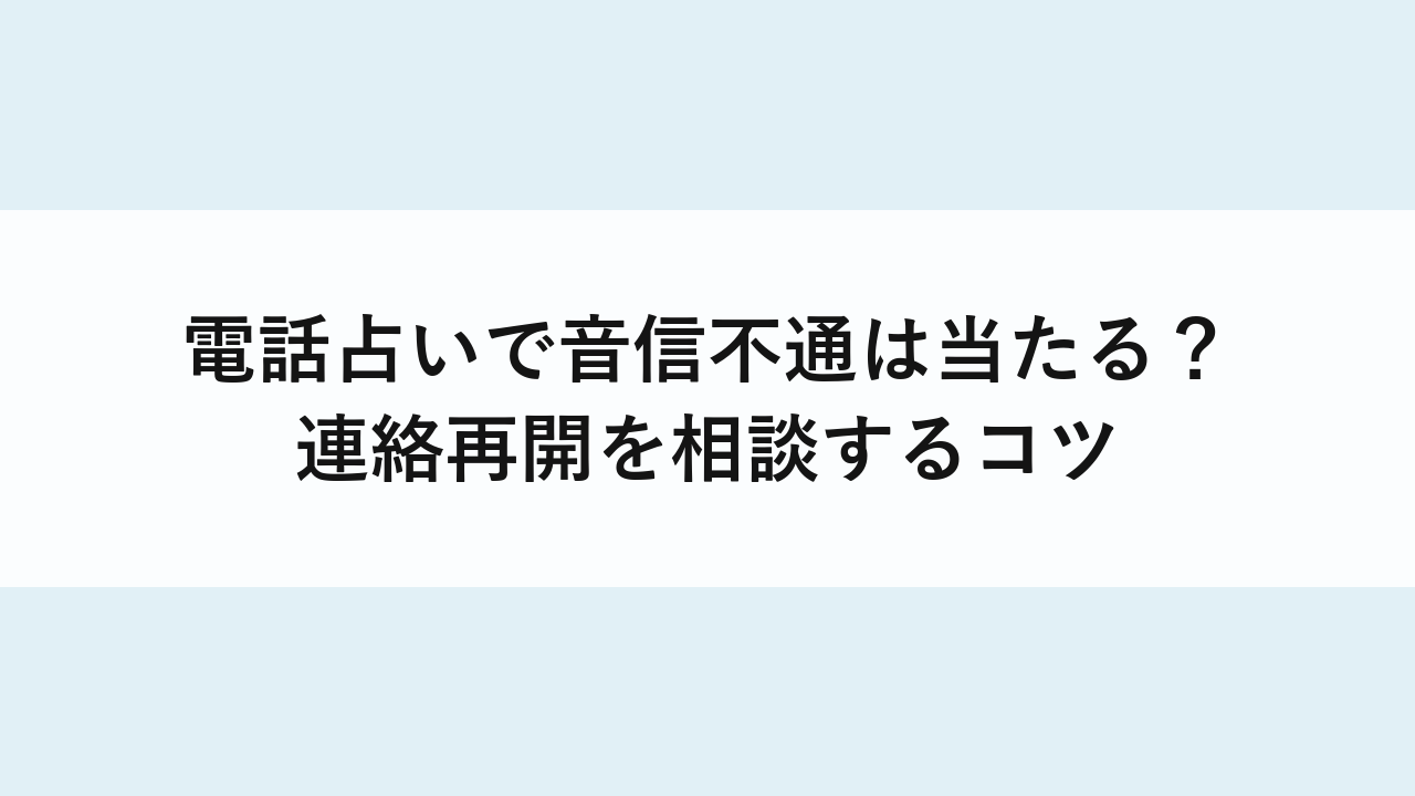 電話占いで音信不通は当たる？連絡再開を相談するコツ