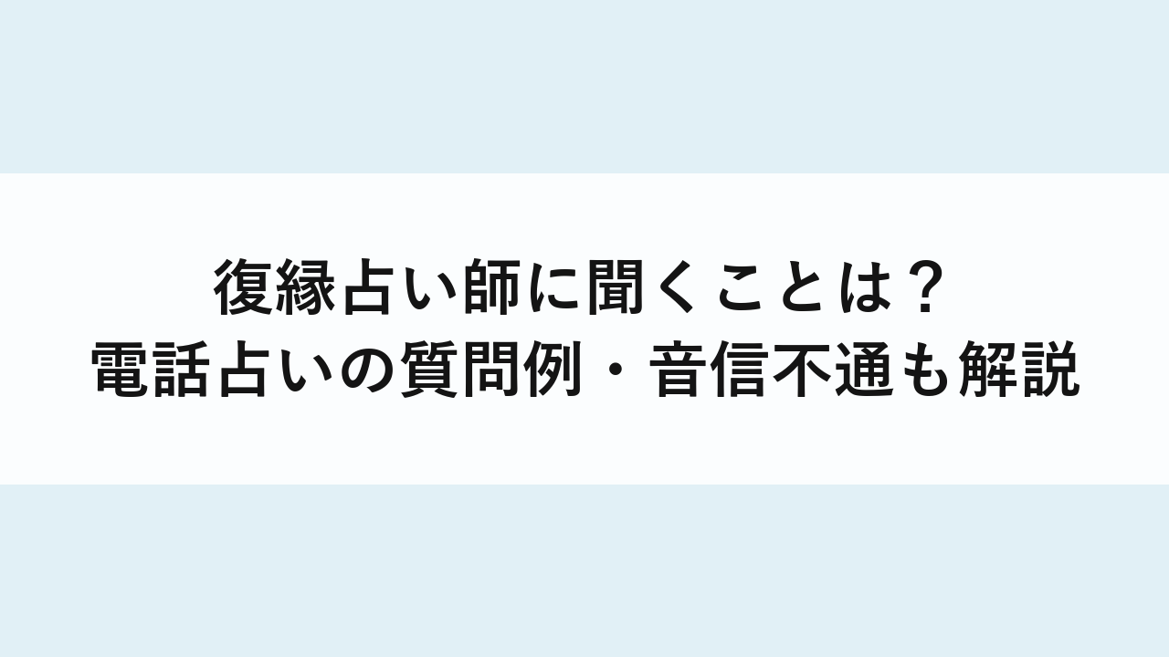 復縁占い師に聞くことは？電話占いの質問例・音信不通も解説