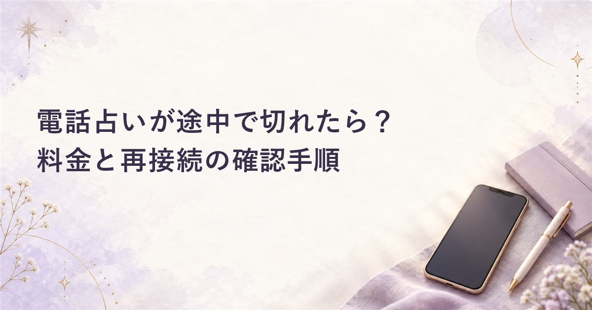 電話占いが途中で切れたら？料金と再接続の確認手順
