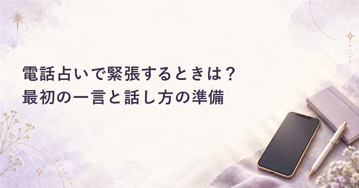 電話占いで緊張するときは？最初の一言と話し方の準備
