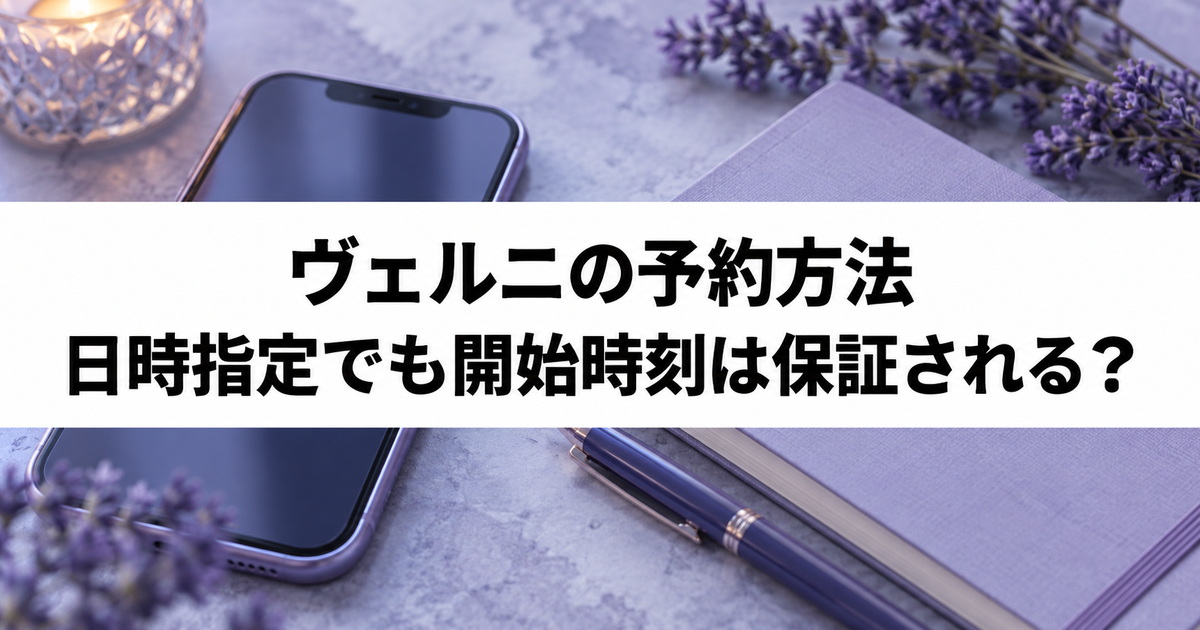 ヴェルニの予約方法｜日時指定でも開始時刻は保証される？