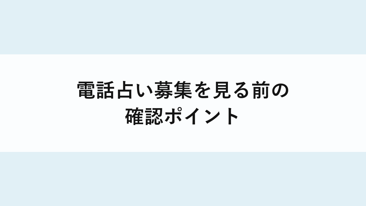 電話占い募集を見る前の確認ポイント