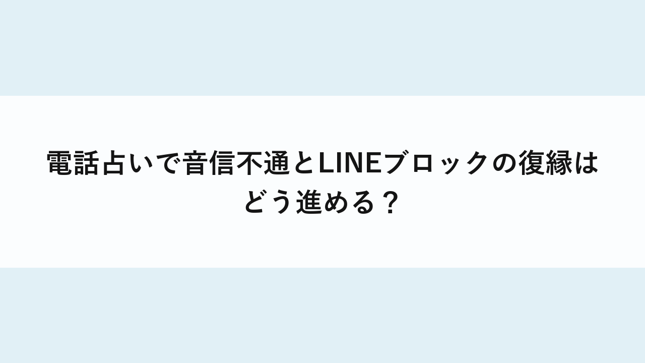 電話占いの使い方と音信不通相談の注意点