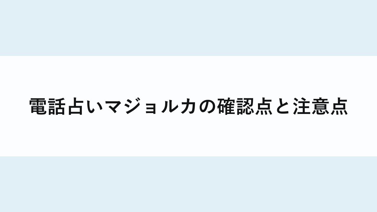 電話占いマジョルカの確認点と注意点