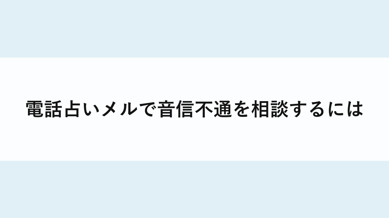 電話占いメルで音信不通を相談するには