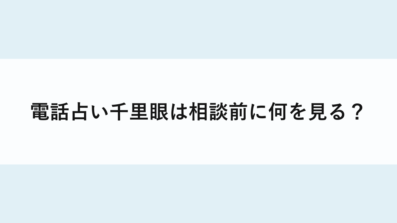 電話占い千里眼は相談前に何を見る？