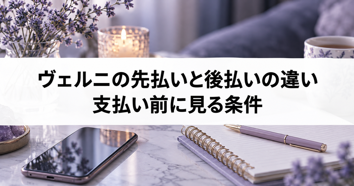 ヴェルニの先払いと後払いの違い｜支払い前に見る条件